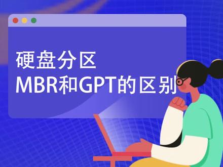 #电脑知识 电脑mbr和gpt分区有什么区别,为什么现在的新电脑都是uefi+gpt模式的?