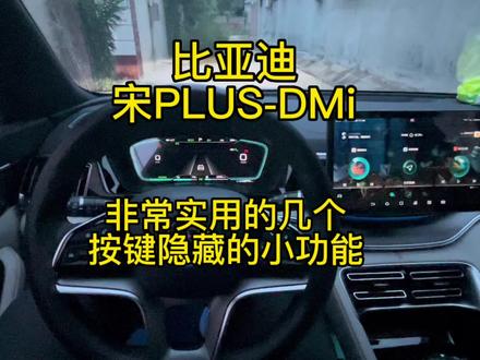 比亚迪宋PLUS-DMi几个隐藏的小功能分享给大家。汉DMi也可以使。 #比亚迪 #比亚迪汉 #比亚迪宋plusdmi
