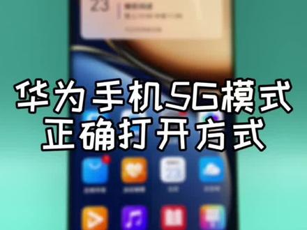 华为手机5G模式正确打开方式,打开设置#手机小技巧 #华为手机小技巧 #手机技巧 #数码科技 @抖音小助手
