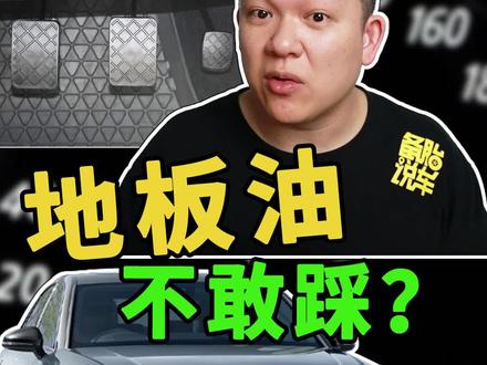 为什么很多人开车不敢踩地板油 #地板油干到家 #抖音520宠爱季 @抖音汽车 @抖音小助手