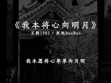 朝为田舍埋头郎 暮登天子宝殿堂.
#我本将心向明月 #完整版#降调