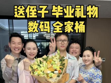 高考结束,给侄子送上了数码全家桶!十二载寒窗,全力以赴拼过了就很了不起。希望你带着所有的爱和期盼继续向前,愿你永远阳光自信,星辰大海,未来可期!你继续追梦,我们全家人为你护航!#高考结束#毕业礼物#素颜桃花乔帮主 #乔帮主一家人