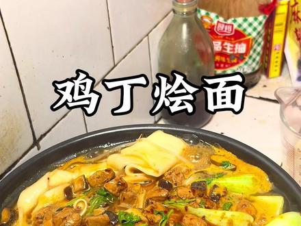 在家也能做出好吃的鸡丁烩面#抖音美食创作人 #家常美食 #烩面