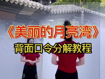 #玩法达人中心,#分享广场歌伴舞《美丽的月亮湾》背面口令分解教程