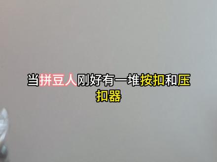 新组合!拼豆➕按扣能碰撞出什么成品?
小熊蝴蝶结图纸:🍠@周一喝几扎
拼布图纸:在我前两篇帖子
rmb图纸:🍠@五月奇思妙想
👌四合扣压紧后非常结实,完全扣不掉扯不掉
💼小包包的兜做浅一点应该会方便拿取一些
🪡针法其实随意能缝上就行
三个成品一个澡巾烫两个格利特
🫶使用我的视频创意请标注来源
#拼豆 #我在抖音玩拼豆 #当我染上了拼豆 #拼豆图纸 #拼豆豆