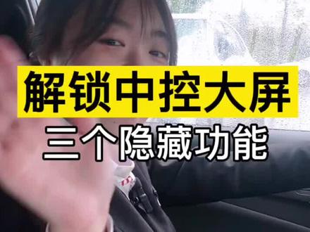 汽车中控屏的这3个隐藏功能,你都会用吗?#向阳而生无处不乐