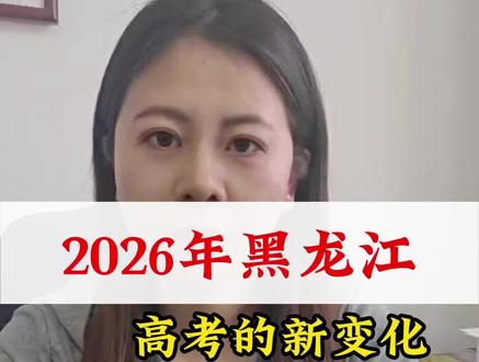 2026年黑龙江高考新变化#高考#高考加油#志愿填报#升学规划
