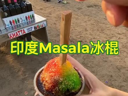 原来印度是这么做冰棍的,五颜六色的冰棍加上玛莎拉也是没谁了!#印度 #旅行 #水果