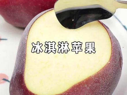 99%的人都没见过的苹果新吃法…#隐藏吃法#笔记灵感#一人食吃什么#美食治愈一切#被美食治愈的瞬间