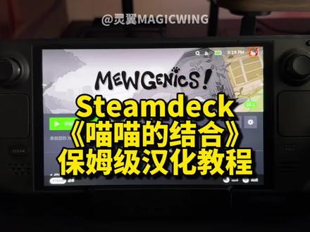 SteamDeck《喵喵的结合》汉化教程 SteamDeck《喵喵的结合》汉化教程 | SteamOS | 《以撒的结合》作者全新战棋游戏新作 #steamdeck #教程分享 #steam游戏 #sd游戏设置 #游戏推荐