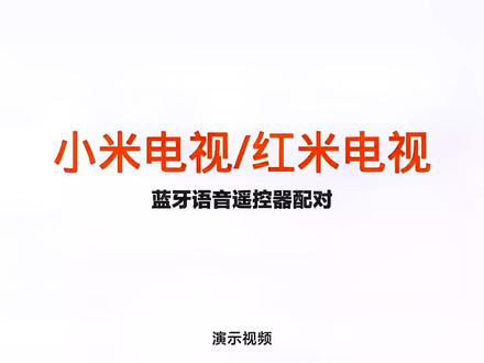 “小米电视 蓝牙语音遥控器配对方法”#小米之家徐州铜山万达店 #小米电视 #红米电视 #小米电视遥控器 #蓝牙语音遥控器