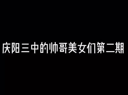 第二期来啦铁铁们#热门 #庆阳三中