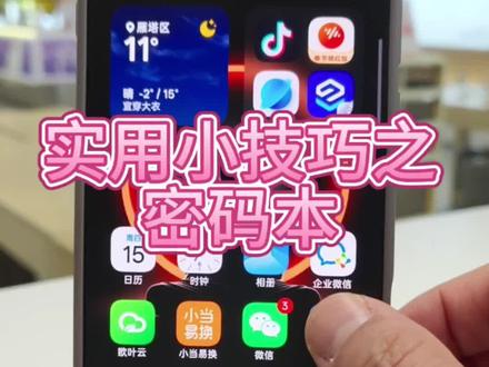 你有没有遇到过登陆APP时总想不起密码的情况呢,如果有请看完视频操作起来吧
#OPPOSX#一加陕西#一加Turbo6#一加Turbo6V #实用小技巧