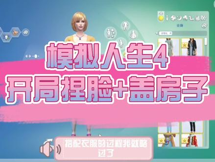 新手入门「模拟人生4」开局捏脸➕盖房子!#模拟人生
