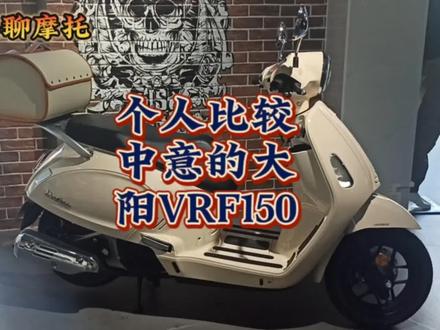 大阳VRF150 #摩托 #让骑行成为一种生活 #小踏板
