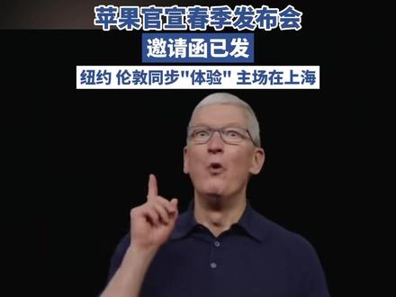 3月4日,上海见!苹果官宣春季发布会。邀请函已发,纽约、伦敦同步“体验”,主场在上海(每日经济新闻)