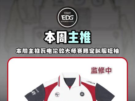 本周四晚上七点上线瓦电伦敦大师赛队服! #EDG #无畏契约 #vctcn #伦敦大师赛