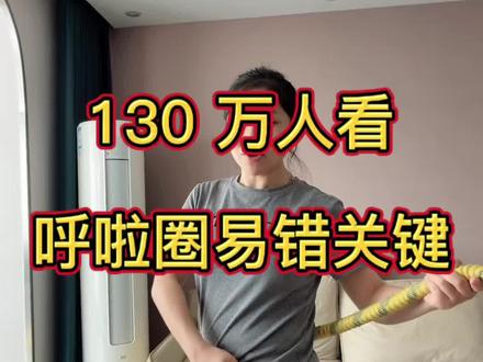 我教的独家转法,今天补充一个关键易错细节#创作灵感 #呼啦圈怎么转 #呼啦圈瘦身 #居家健身