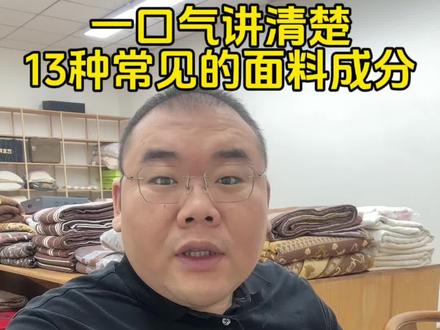 #创作者中心 #创作灵感 #大实话 #面料 #家纺床上用品 简单了解下常见的面料成分,别再踩坑啦