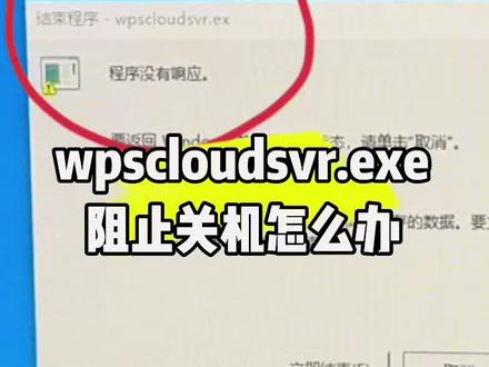 wpscloudsvr.exe阻止关机怎么办?#计算机 #电脑知识 #电脑 #电子爱好者 #技术分享