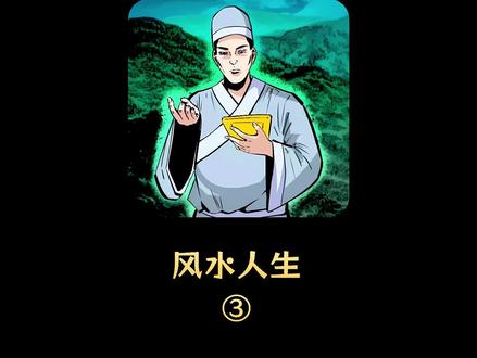 风水人生3,你相信通过面相就能知道一个人的运势吗?#民间故事