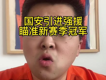 #中国足球 #北京国安 国安官宣8位强援,新赛季奔着冠军去了。