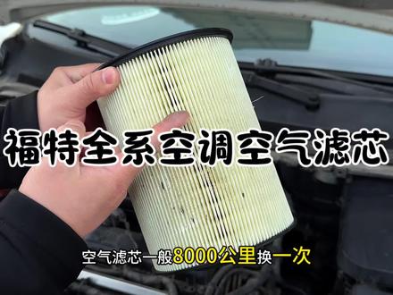 福特各车型保养前,提前自己动手换一个空气滤芯和空调滤芯,能省下很多,建议空气和空调滤芯一起更换能省更多,安装非常简单。#福特#汽车保养#汽车好物 #空气滤芯空调滤芯