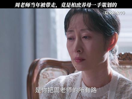 周老师当年被带走,竟是柏庶养母一手策划的#隐身的名字