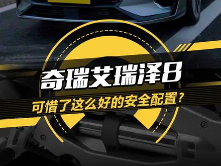 奇瑞艾瑞泽8的主动安全性能什么水平,各类主动刹车ACC测试后,终于有答案了#抖音汽车 #带你懂车 #汽车知识 #dou是好车 #10万级热门轿车大横评