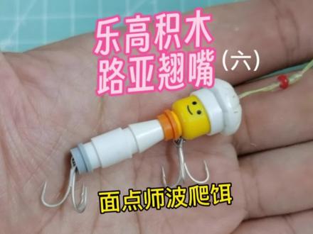 乐高积木路亚翘嘴之六 面点师波爬教程#路亚野钓 #户外路亚 #路亚翘嘴 #路亚饵制作方法