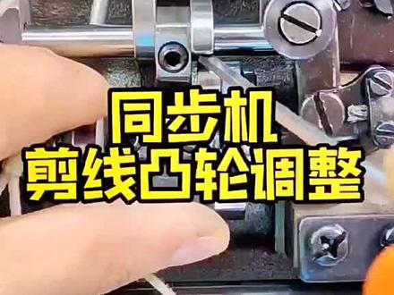 同步机剪完线之后,线头太短。教你调节剪线凸轮位置。#缝纫机维修 #服装厂 #缝纫日常 @抖音小助手
