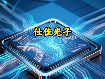 仕佳光子:光芯片和光互联领军企业不断破圈成长 #投资 #理财 #财经