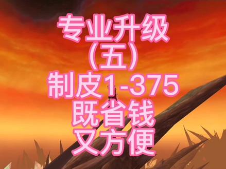 魔兽世界怀旧服专业升级攻略制皮1-375省钱方便!快来试试吧 #我们比你们多一个世界 #网络游戏 #魔兽世界怀旧服 #游戏创想行动