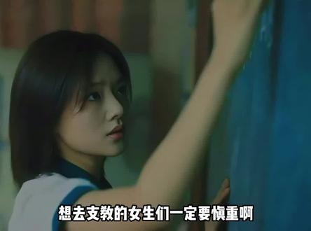 想要去偏远地区支教的女生们一定要深思熟虑 #支教 #山区 #女性