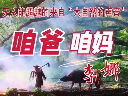 致敬母亲节|致敬经典,灵魂歌者李娜《咱爸咱妈》歌声飘过25年 #致敬母亲节 #咱爸咱妈 #李娜经典之作 #无人能超越的经典 #母亲节快乐