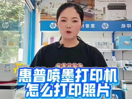 惠普喷墨打印机怎么打印照片#惠普打印机 #靠谱打印选惠普 #打印照片 #邓州惠普专卖高科