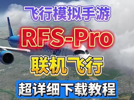 RFS真实飞行模拟手游超详细下载教程!全飞机全地图#模拟飞行#aerofly #飞行#RFS#飞行手游