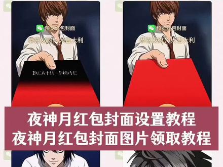 夜神月红包封面制作设置教程来啦 夜神月红包封面图片免费领取教程 #夜神月红包封面 #夜神月红包封面领取 #夜神月cos #夜神月微信红包封面 #剪映 夜神月红包封面图片分享 夜神月红包封面制作方法 夜神月红包封面获取攻略 夜神月图片红包 夜神月微信红包封面怎么设置 夜神月红包封面设计 夜神月微信红包封面图 夜神月红包封面图片大全