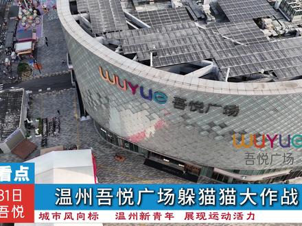 室内真人躲猫猫大作战,31号一起逛玩温州吾悦#温州搭子#亲子游戏#共享位置捉迷藏