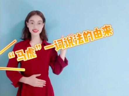 “马虎”一词说法的由来@抖音青少年 #萌知计划 #传统文化时光瓶 #语文冷知识 #马虎
