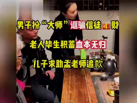 女子轻信大仙被骗律师怒怼揭露骗局