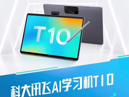 科大讯飞AI学习机T10无门槛上手指南 #科大讯飞产品说明书