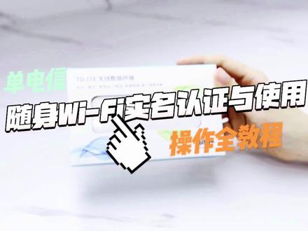 随身Wi-Fi拆盒激活认证使用全教程!#随身携带wifi #好东西一起分享 #科技好物 #抖音618好物节
