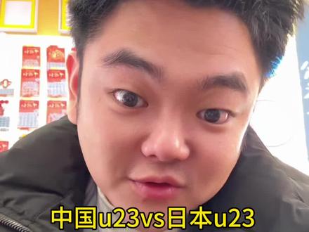中国u23vs日本u23,切莫盲目参与#开店日常 #中国u23 #体育彩票 #足球 #体彩店