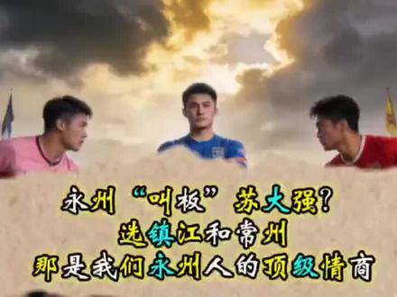 #上热门话题榜🔥 家人们,朋友们,三千球迷去江苏支持永州队