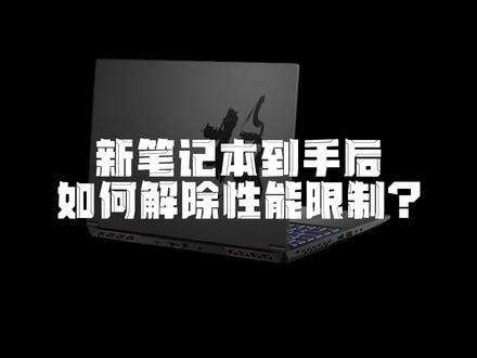 新笔记本到手后怎么发挥全部性能?#数码科技 #笔记本 #电脑小技巧