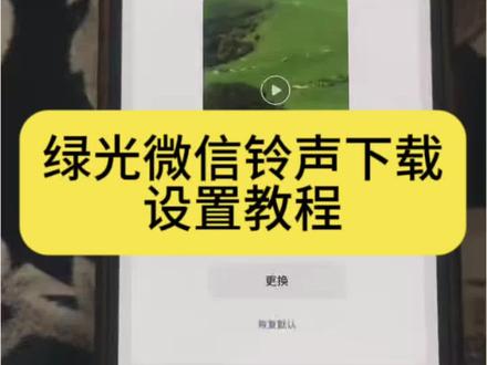 你们要的绿光微信铃声下载设置教程来了
#绿光微信铃声怎么设置
绿光微信铃声搜不到
#绿光微信铃声
#绿光微信铃声教程
#绿光微信铃声下载
绿光#剪映
绿光微信铃声自定义方法
绿光铃声设置
绿光热带灵魂
绿光r&b