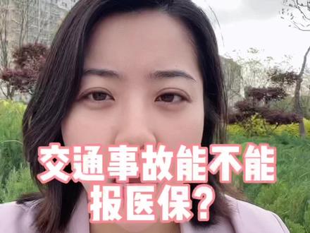 出现交通事故医保到底应当给报销吗?呼市的朋友要好好看一看。#医保报销 #法律咨询 #医保局 #呼和浩特律师 @抖音小助手