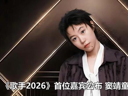 《歌手2026》首位嘉宾公布 窦靖童突破自我登竞技舞台 《歌手2026》首位嘉宾公布 窦靖童突破自我登竞技舞台