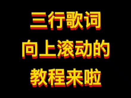 三行歌词向上滚动教程#字幕滚动 #手把手教学 #金哥音乐剪辑 @DOU+小助手